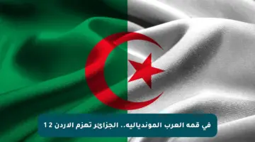 في قمة العرب المونديالية.. الجزائر تهزم الأردن 2 1